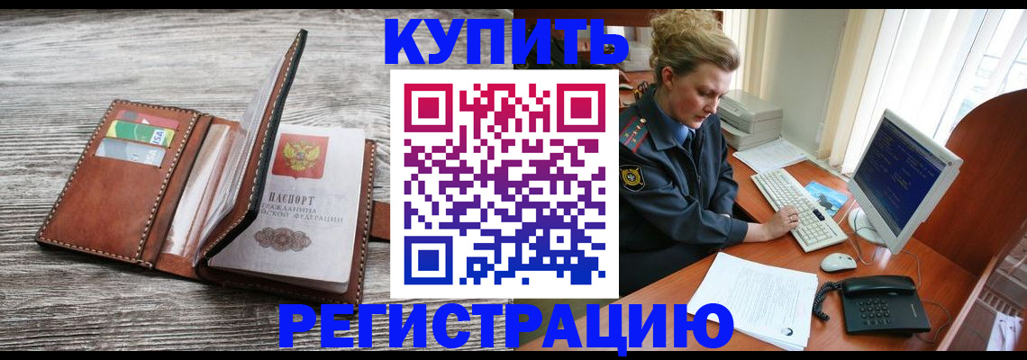 купить прописку в Ельне
